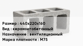 Блок строительный 440х220х160 керамзитобетонный вентиляционный Марка: М75